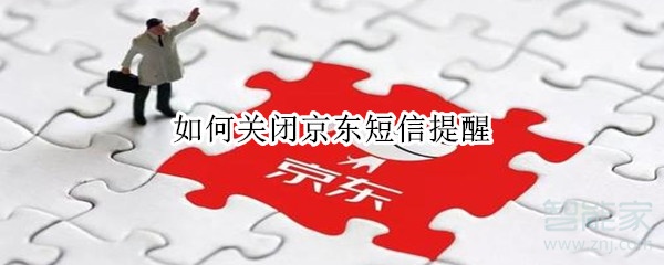 如何關閉京東短信提醒