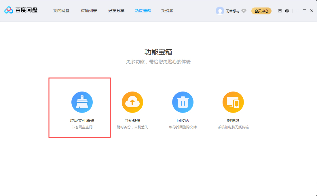 百度網盤怎么清理垃圾文件？百度網盤垃圾文件清理教程
