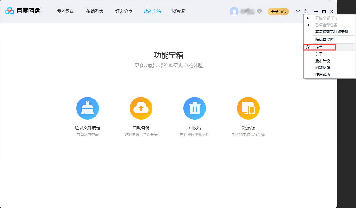 百度網(wǎng)盤并行任務(wù)數(shù)怎么調(diào)整？百度網(wǎng)盤并行任務(wù)數(shù)調(diào)整方法