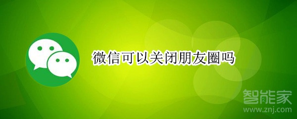 微信可以關(guān)閉朋友圈嗎