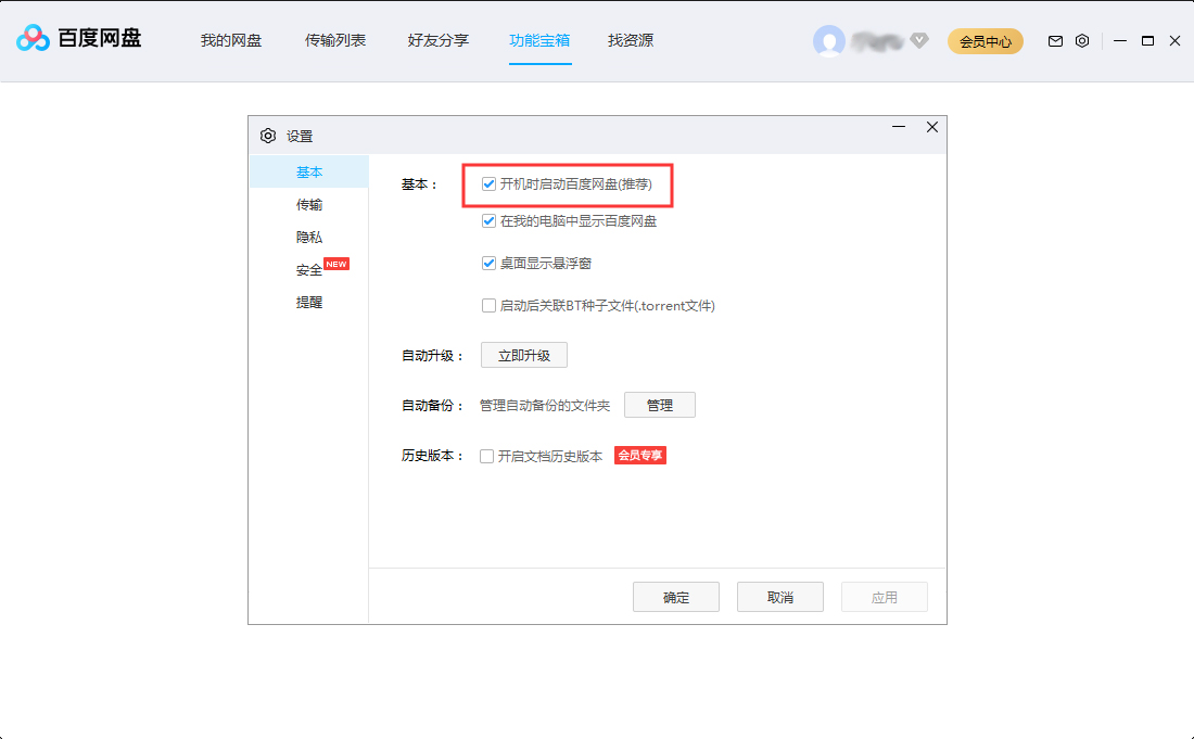 百度網盤開機啟動怎么設置？百度網盤開機啟動設置方法