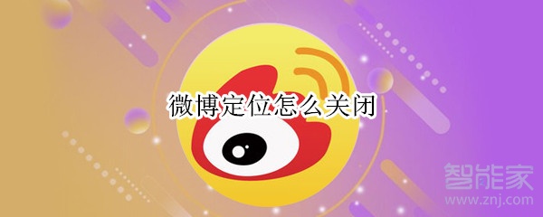 微博定位怎么關閉
