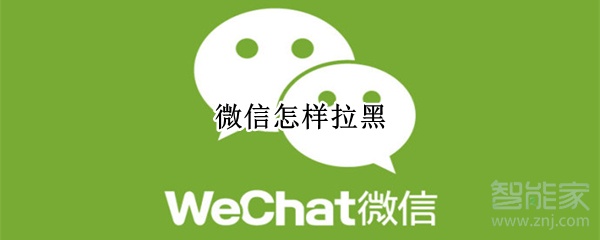 微信怎樣拉黑