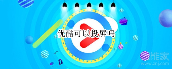 優酷可以投屏嗎