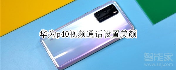 華為p40視頻通話設(shè)置美顏