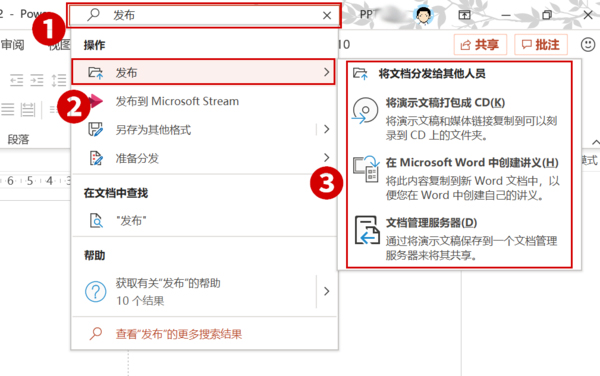 Office2019 PPT的發布命令在哪兒？Office2019 PPT發布命令查看方法