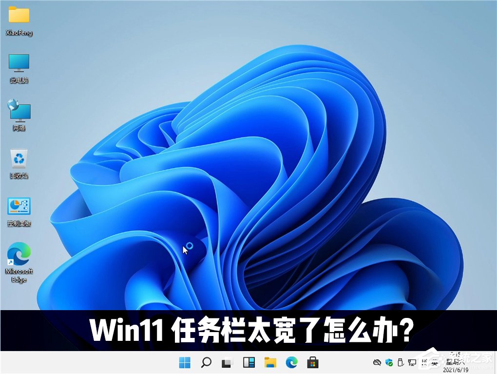 Win11任務欄太寬了怎么辦？教你一招快速修改任務欄大小