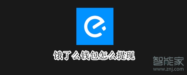 餓了么錢包怎么提現