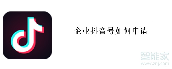 企業(yè)抖音號(hào)如何申請