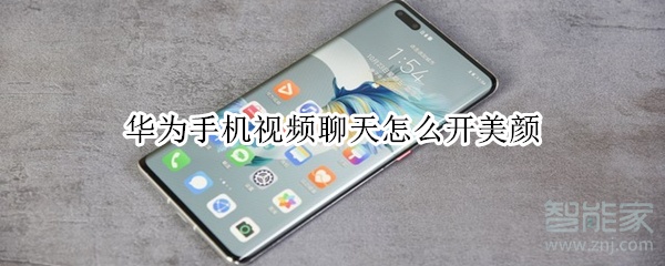 華為手機視頻聊天怎么開美顏