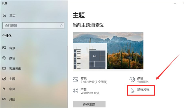 Win10怎么更換鼠標樣式？Win10鼠標指針怎么換圖案？