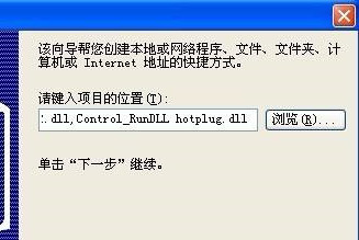 Win XP系統安全刪除硬件圖標丟失了怎么恢復？