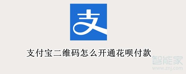 支付寶二維碼怎么開通花唄付款