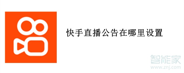 快手直播公告在哪里設置