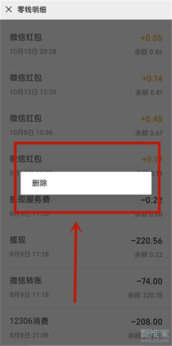 微信零錢明細怎么刪除