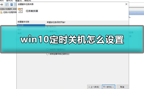 Win10怎么簡單設置定時關機？