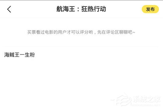 愛奇藝票務怎么寫評論？發表評論與短評方法大放送