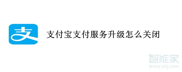 支付寶支付服務(wù)升級(jí)怎么關(guān)閉