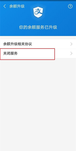 支付寶支付服務(wù)升級(jí)怎么關(guān)閉