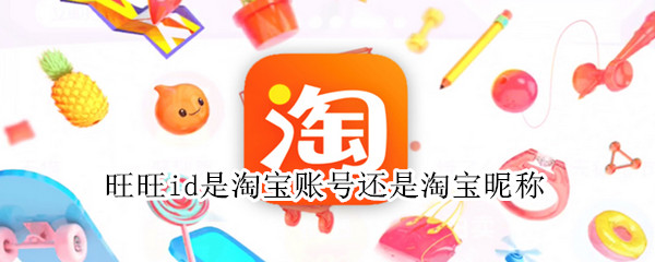 旺旺id是淘寶賬號還是淘寶昵稱