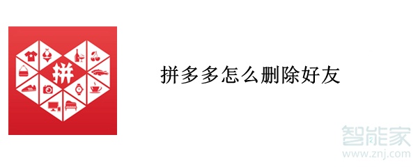拼多多怎么刪除好友