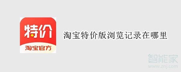 淘寶特價版瀏覽記錄在哪里