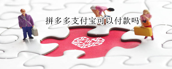 拼多多支付寶可以付款嗎