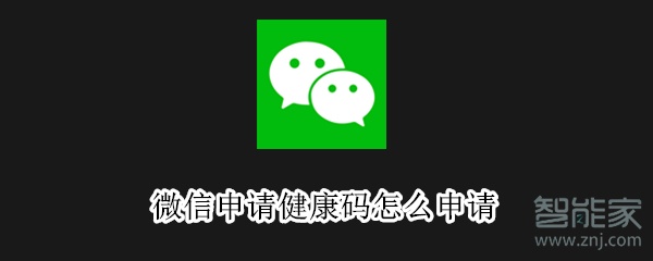 微信申請健康碼怎么申請