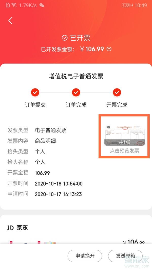京東電子發票在哪查看