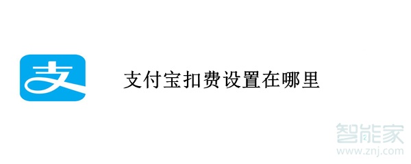 支付寶扣費設(shè)置在哪里