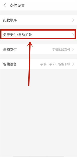 支付寶扣費設(shè)置在哪里