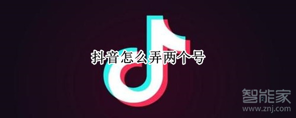 抖音怎么弄兩個號