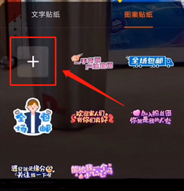 2020快手直播貼紙怎么設(shè)置