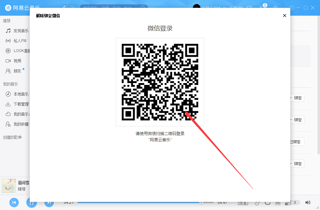 網易云賬號怎么解綁微信？網易云賬號解綁微信方法詳解