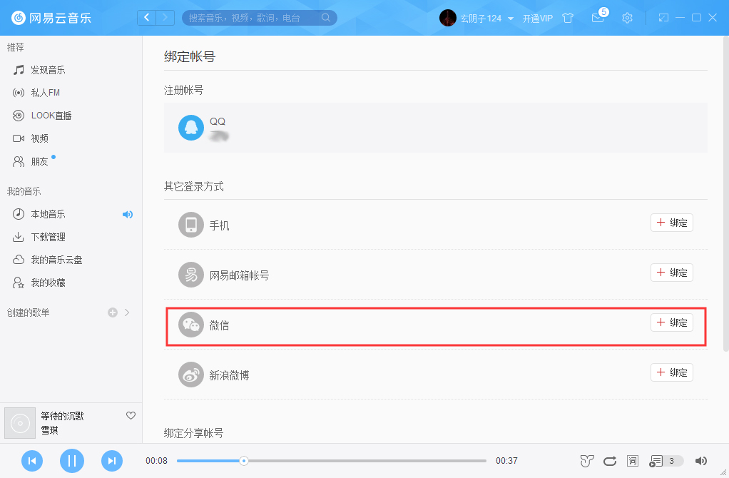 網易云賬號怎么解綁微信？網易云賬號解綁微信方法詳解