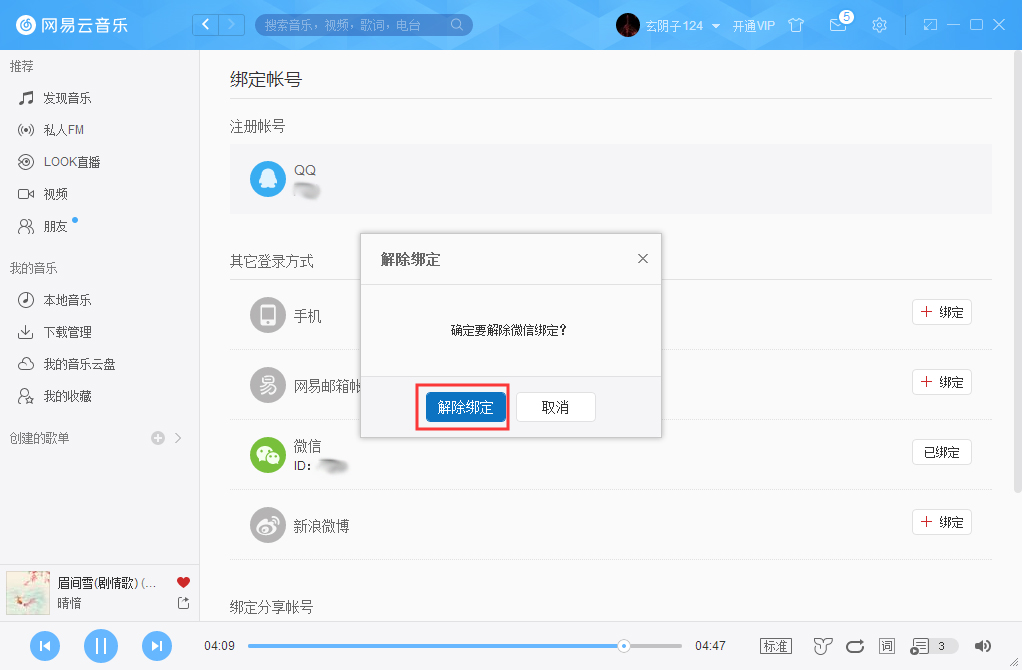 網易云賬號怎么解綁微信？網易云賬號解綁微信方法詳解