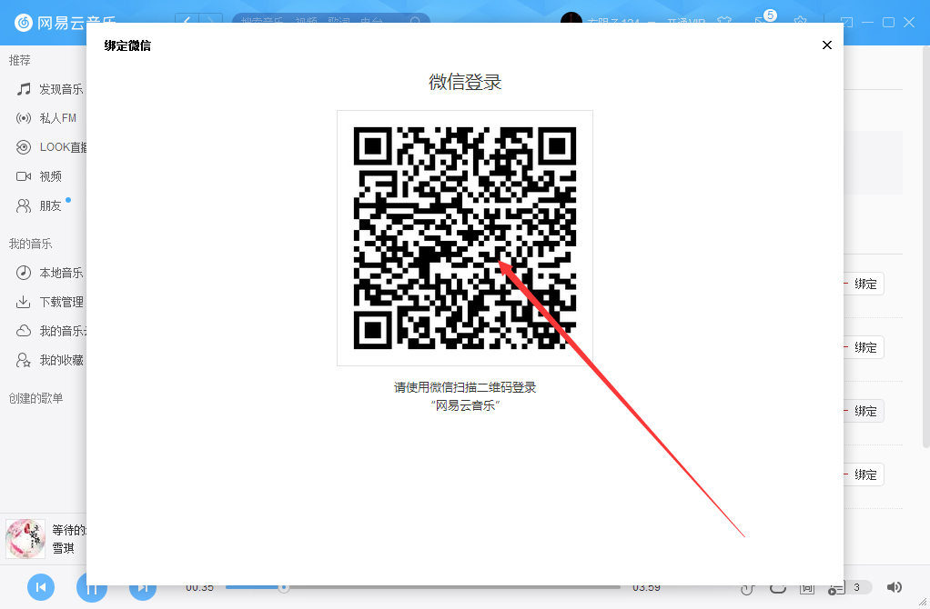 網易云音樂如何綁定微信賬號？微信賬號綁定方法簡述