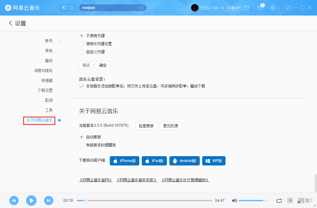 網易云音樂如何關掉自動更新？網易云音樂自動更新關閉教程