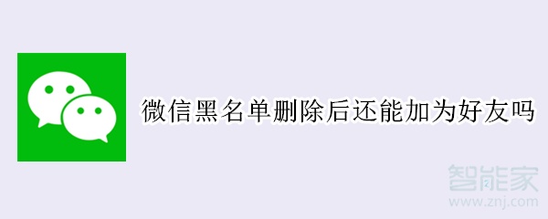 微信黑名單刪除后還能加為好友嗎