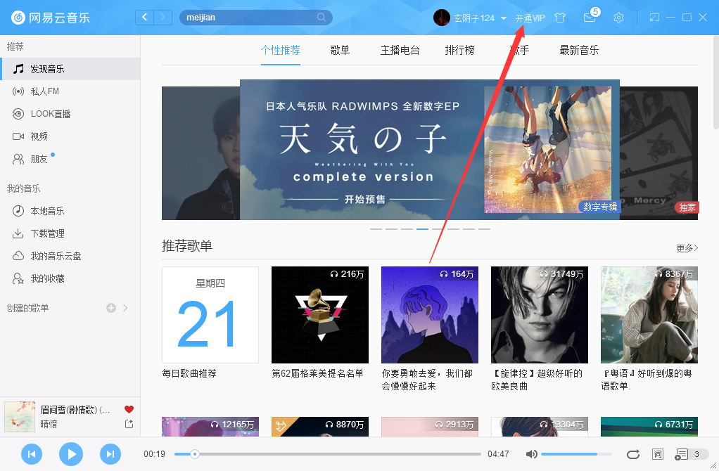網易云音樂如何開通VIP會員？網易云音樂VIP會員開通步驟簡述