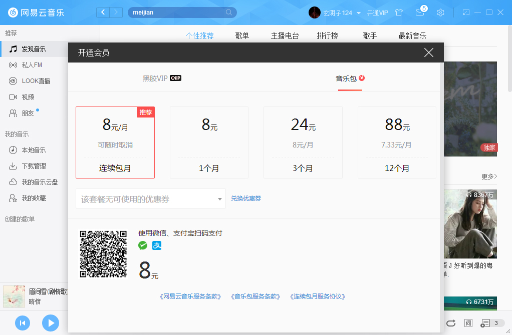 網易云音樂如何開通VIP會員？網易云音樂VIP會員開通步驟簡述