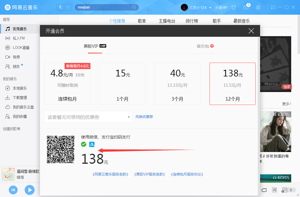 網易云音樂如何開通VIP會員？網易云音樂VIP會員開通步驟簡述