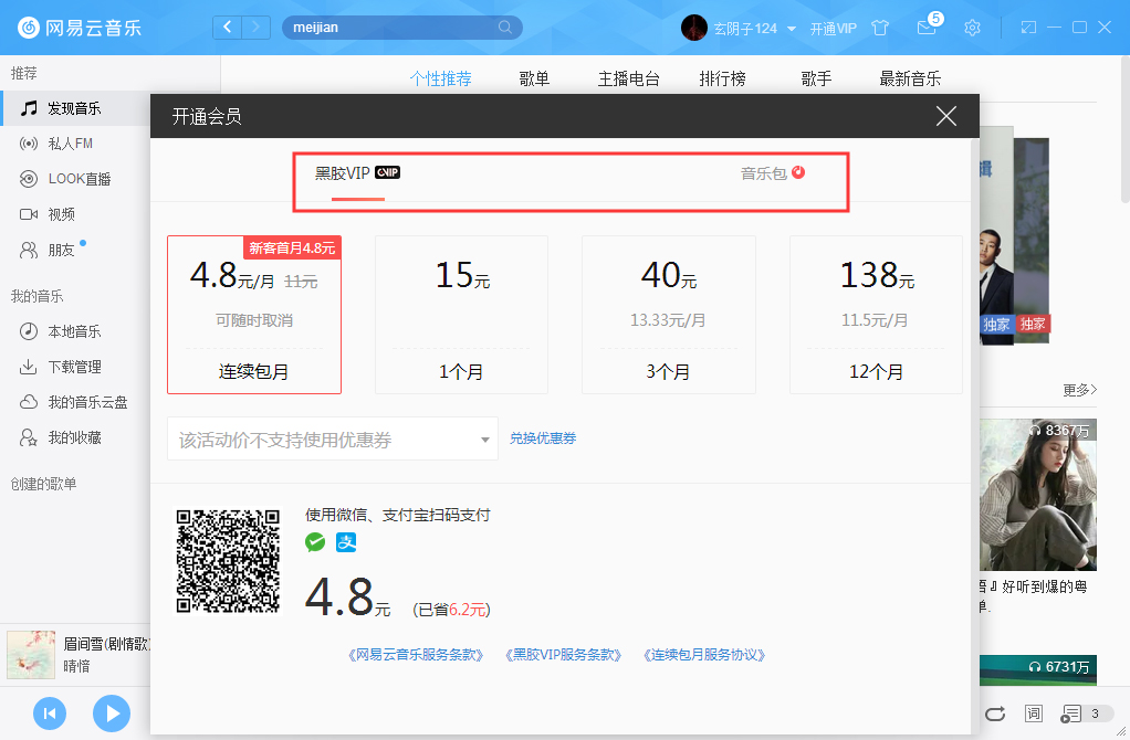 網易云音樂如何開通VIP會員？網易云音樂VIP會員開通步驟簡述