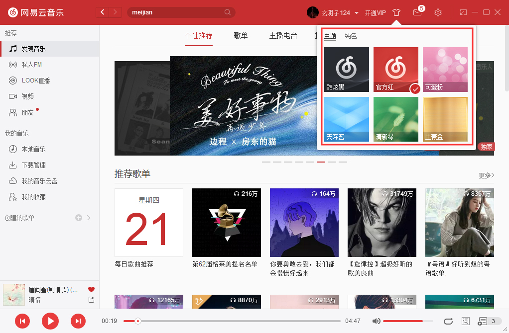 網易云音樂如何更改皮膚？網易云音樂電腦版皮膚更換方法簡述