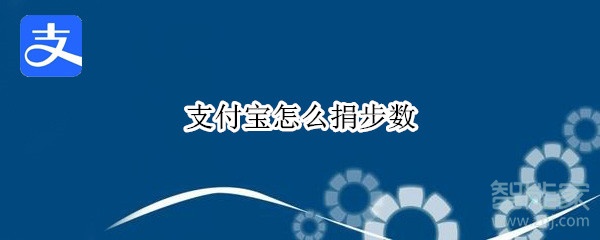支付寶怎么捐步數(shù)