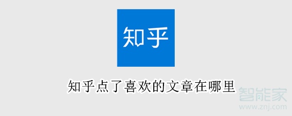 知乎點(diǎn)了喜歡的文章在哪里