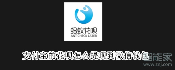支付寶的花唄怎么提現到微信錢包