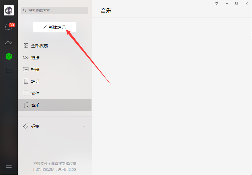 電腦版微信中怎樣新建筆記？微信電腦版新建筆記步驟簡述