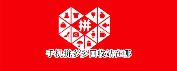 手機拼多多回收站在哪