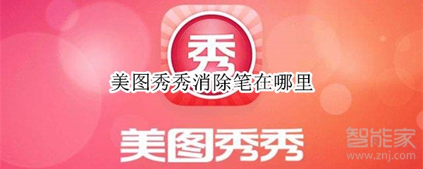 美圖秀秀消除筆在哪里